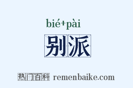 别派是什么意思的图片
